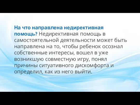 На что направлена недирективная помощь? Недирективная помощь в самостоятельной деятельности может быть