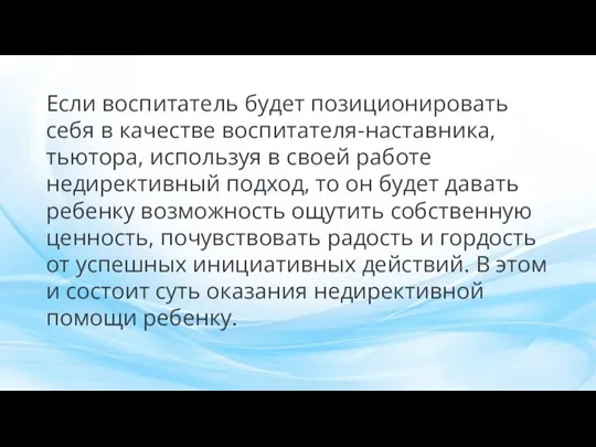 Если воспитатель будет позиционировать себя в качестве воспитателя-наставника, тьютора, используя в своей