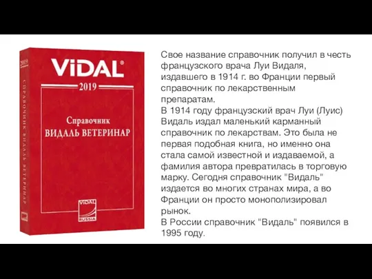 Cвое название справочник получил в честь французского врача Луи Видаля, издавшего в