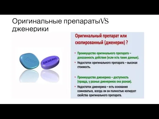 Оригинальные препаратыVS дженерики