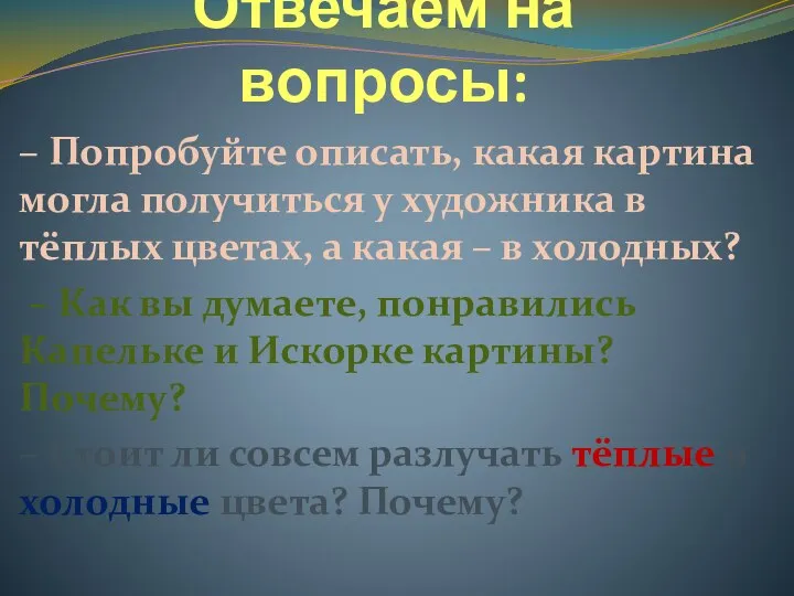 Отвечаем на вопросы: – Попробуйте описать, какая картина могла получиться у художника