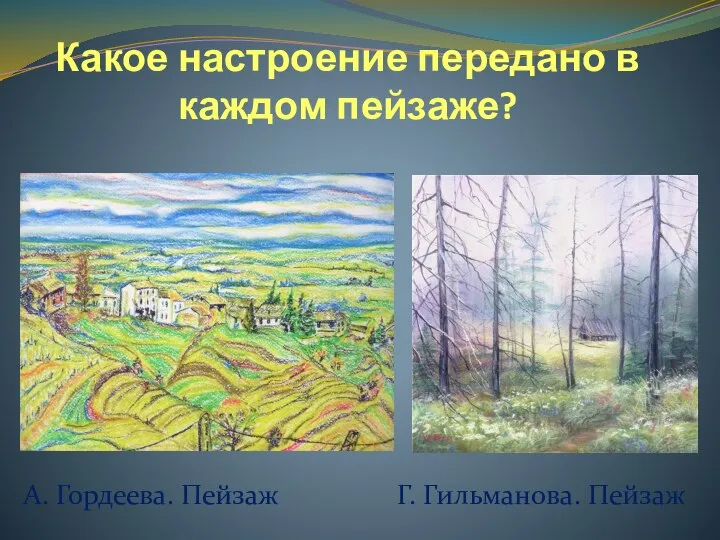 Какое настроение передано в каждом пейзаже? А. Гордеева. Пейзаж Г. Гильманова. Пейзаж