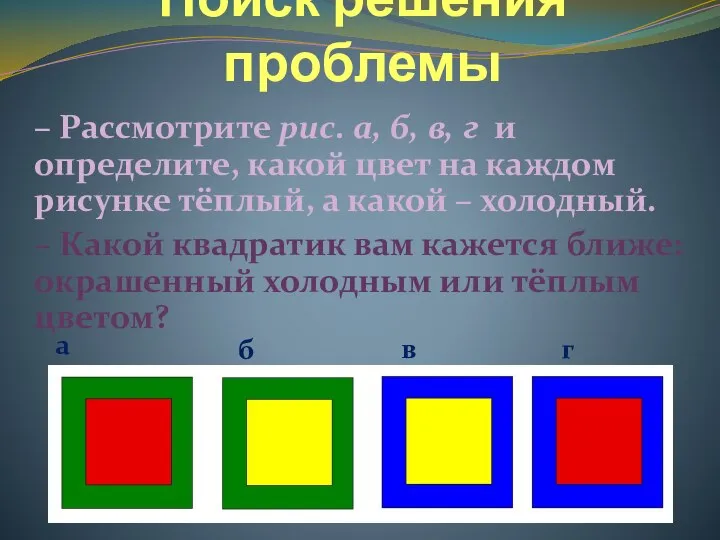 Поиск решения проблемы – Рассмотрите рис. а, б, в, г и определите,