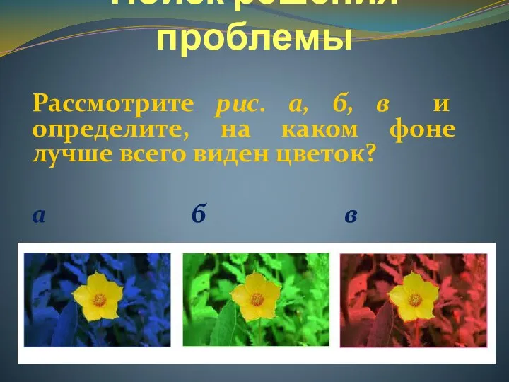 Поиск решения проблемы Рассмотрите рис. а, б, в и определите, на каком