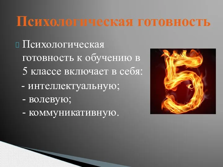 Психологическая готовность к обучению в 5 классе включает в себя: - интеллектуальную;