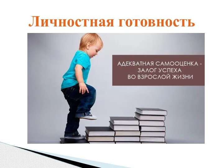 Личностная готовность