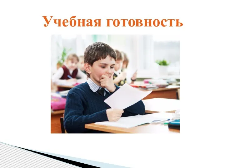 Учебная готовность