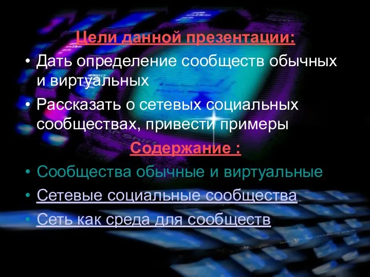 Цели данной презентации: Дать определение сообществ обычных и виртуальных Рассказать о сетевых