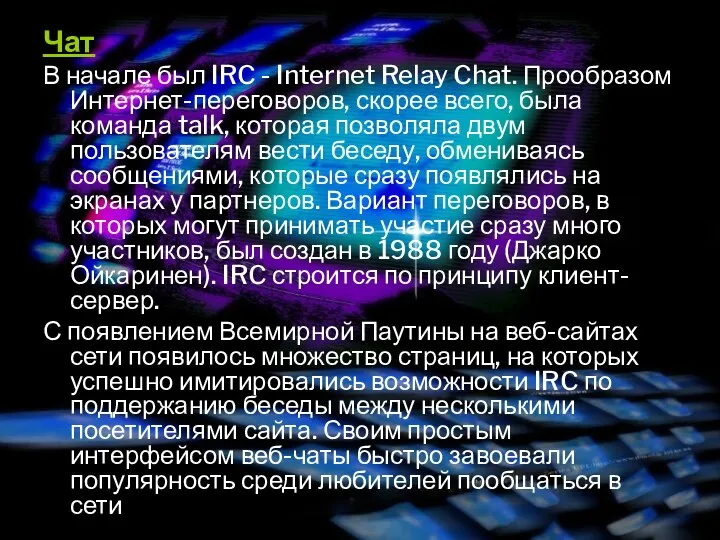 Чат В начале был IRC - Internet Relay Chat. Прообразом Интернет-переговоров, скорее