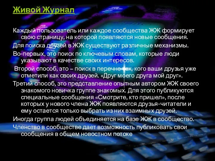 Живой Журнал Каждый пользователь или каждое сообщества ЖЖ формирует свою страницу, на