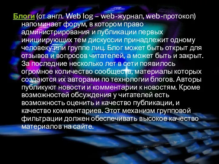 Блоги (от англ. Web log – web-журнал, web-протокол) напоминает форум, в котором