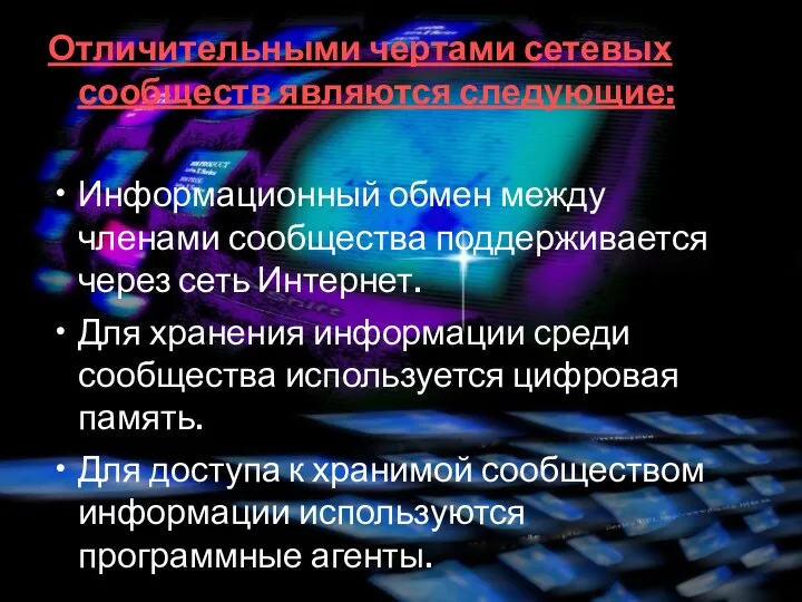 Отличительными чертами сетевых сообществ являются следующие: Информационный обмен между членами сообщества поддерживается