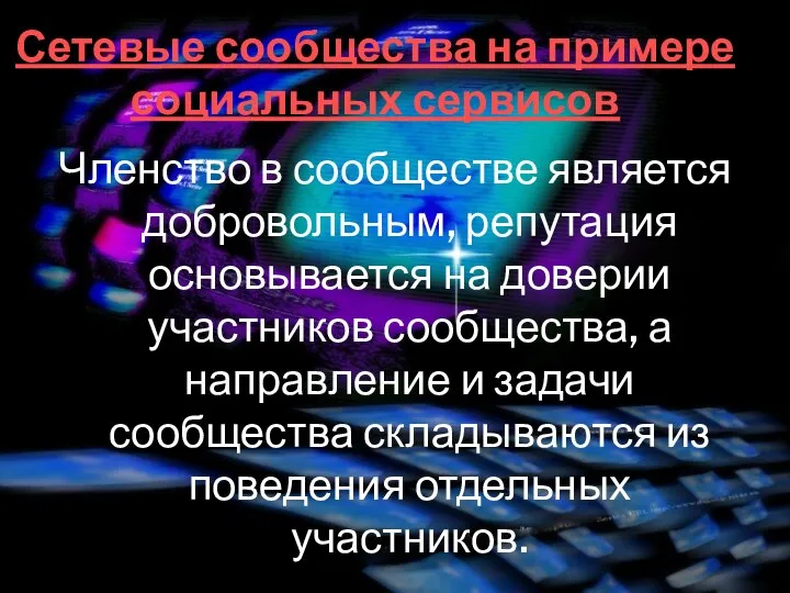 Сетевые сообщества на примере социальных сервисов Членство в сообществе является добровольным, репутация