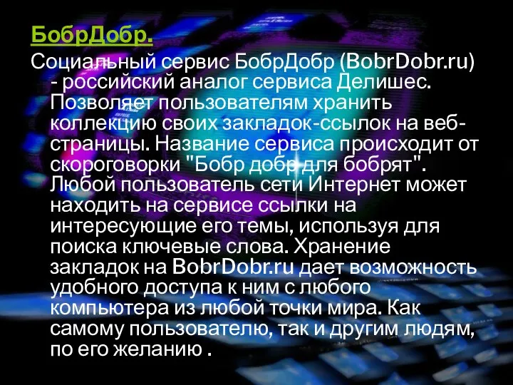 БобрДобр. Социальный сервис БобрДобр (BobrDobr.ru) - российский аналог сервиса Делишес. Позволяет пользователям