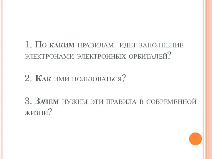 1. По каким правилам идет заполнение электронами электронных орбиталей? 2. Как ими