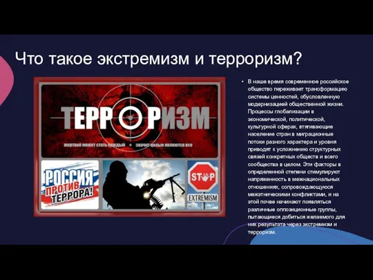 Что такое экстремизм и терроризм? В наше время современное российское общество переживает