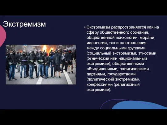 Экстремизм Экстремизм распространяется как на сферу общественного сознания, общественной психологии, морали, идеологии,