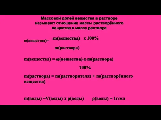 ω(вещества)= m(вещества) х 100% m(раствора) m(вещества) = ω(вещества) х m(раствора) 100% m(раствора)