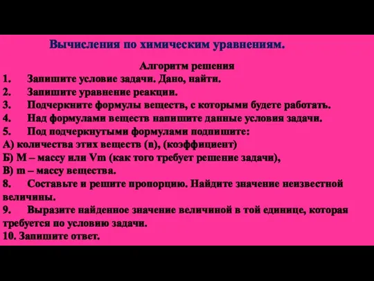 Алгоритм решения 1. Запишите условие задачи. Дано, найти. 2. Запишите уравнение реакции.