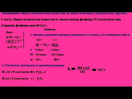 Нахождение массы (количества) вещества по известной массе (количеству) другого. 1 часть. Какое