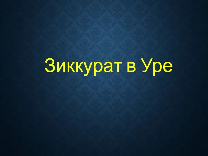 Зиккурат в Уре