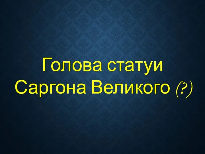 Голова статуи Саргона Великого (?)