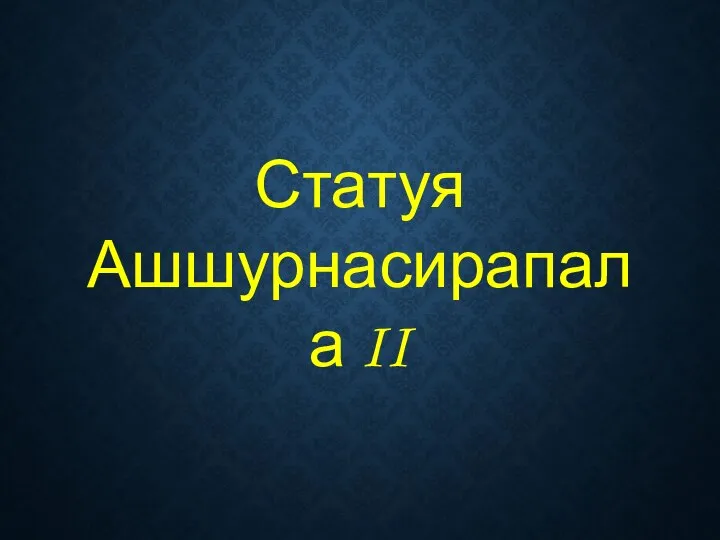 Статуя Ашшурнасирапала II