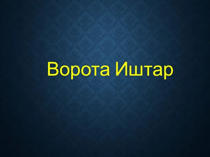 Ворота Иштар