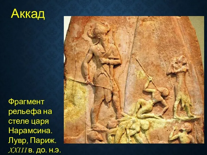 Аккад Фрагмент рельефа на стеле царя Нарамсина. Лувр, Париж. XXIII в. до. н.э.