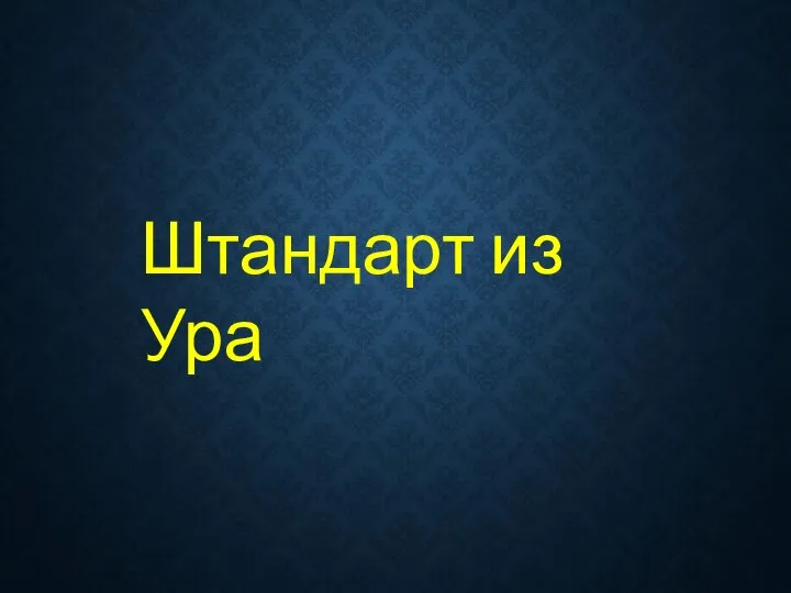 Штандарт из Ура