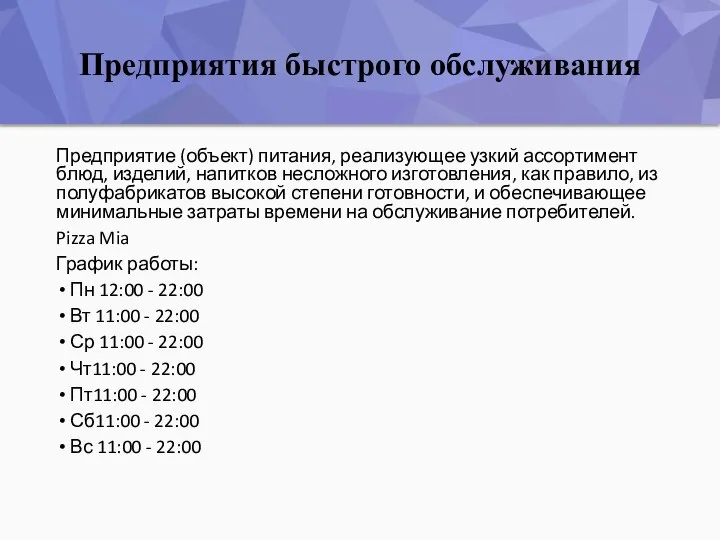 Предприятия быстрого обслуживания Предприятие (объект) питания, реализующее узкий ассортимент блюд, изделий, напитков