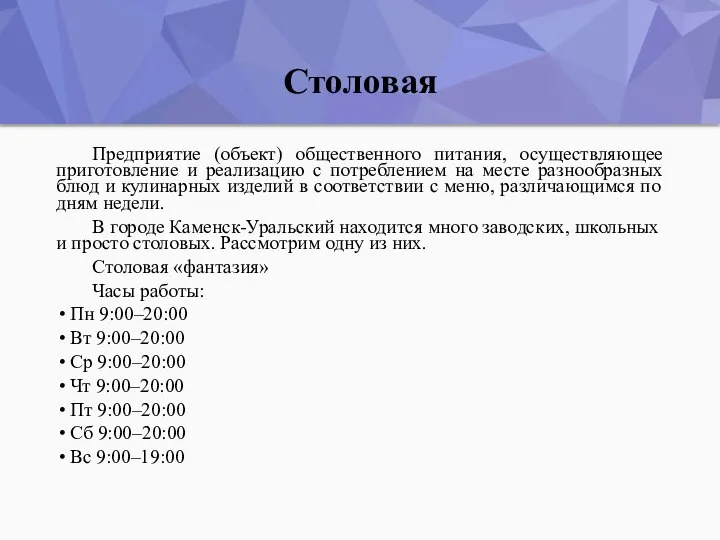 Столовая Предприятие (объект) общественного питания, осуществляющее приготовление и реализацию с потреблением на