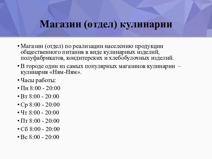 Магазин (отдел) кулинарии Магазин (отдел) по реализации населению продукции общественного питания в