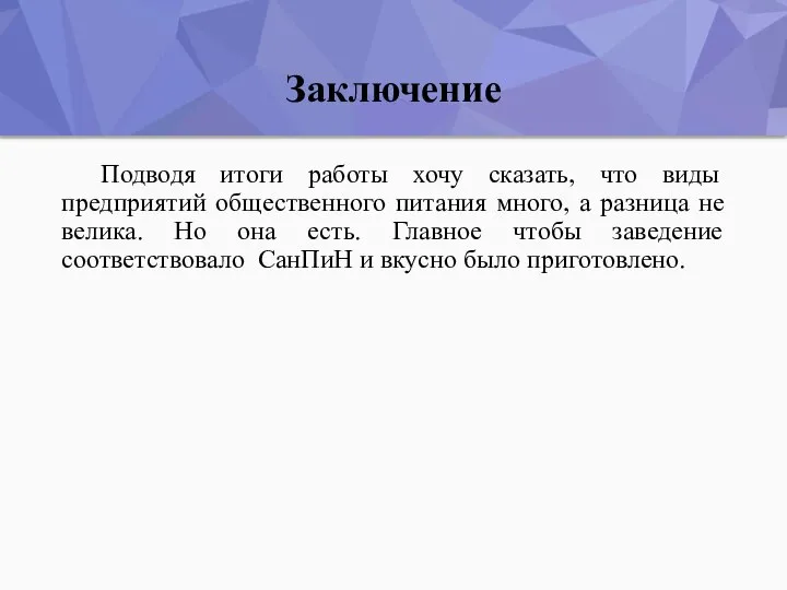 Заключение Подводя итоги работы хочу сказать, что виды предприятий общественного питания много,