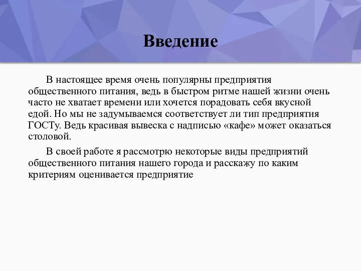 Введение В настоящее время очень популярны предприятия общественного питания, ведь в быстром