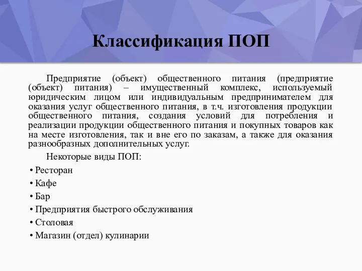 Классификация ПОП Предприятие (объект) общественного питания (предприятие (объект) питания) – имущественный комплекс,