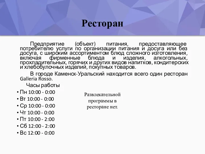 Ресторан Предприятие (объект) питания, предоставляющее потребителю услуги по организации питания и досуга