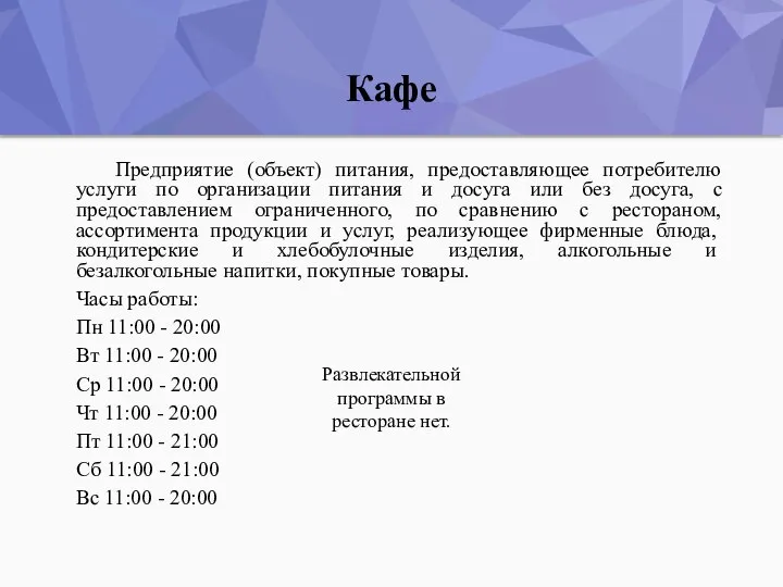 Кафе Предприятие (объект) питания, предоставляющее потребителю услуги по организации питания и досуга