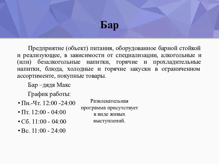 Бар Предприятие (объект) питания, оборудованное барной стойкой и реализующее, в зависимости от