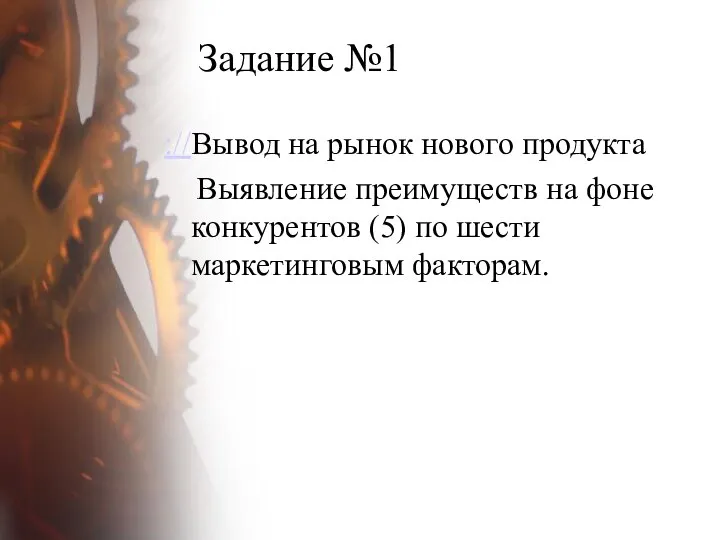 Задание №1 ://Вывод на рынок нового продукта Выявление преимуществ на фоне конкурентов