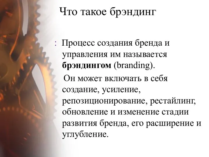 Что такое брэндинг : Процесс создания бренда и управления им называется брэндингом