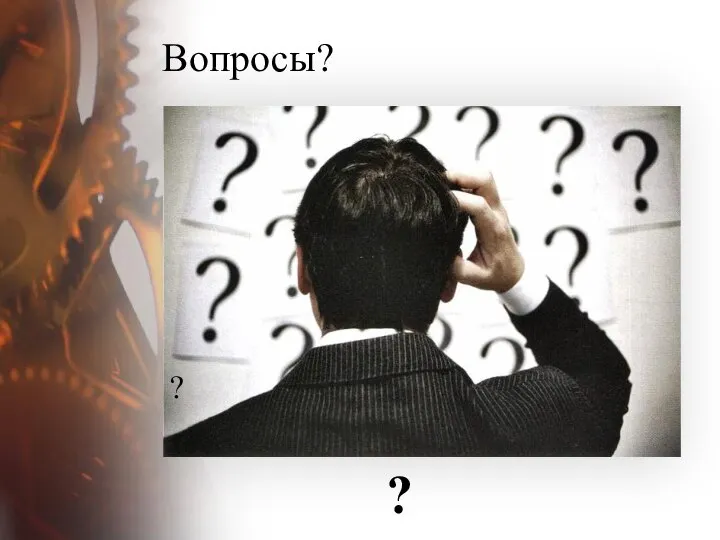 Вопросы? ? ?