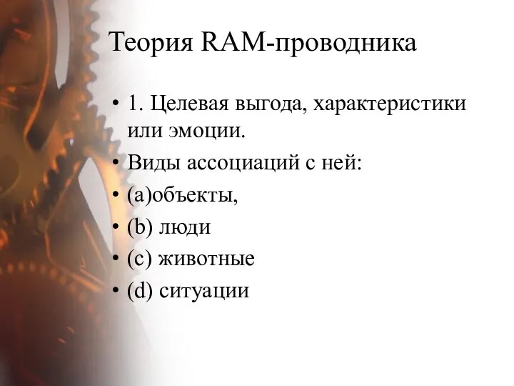 Теория RAM-проводника 1. Целевая выгода, характеристики или эмоции. Виды ассоциаций с ней: