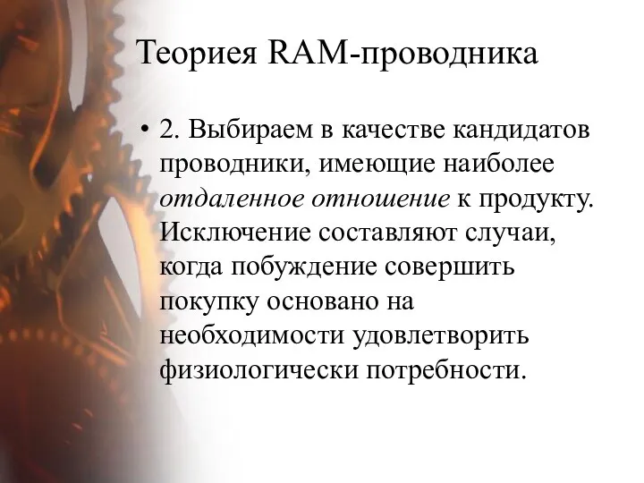 Теориея RAM-проводника 2. Выбираем в качестве кандидатов проводники, имеющие наиболее отдаленное отношение