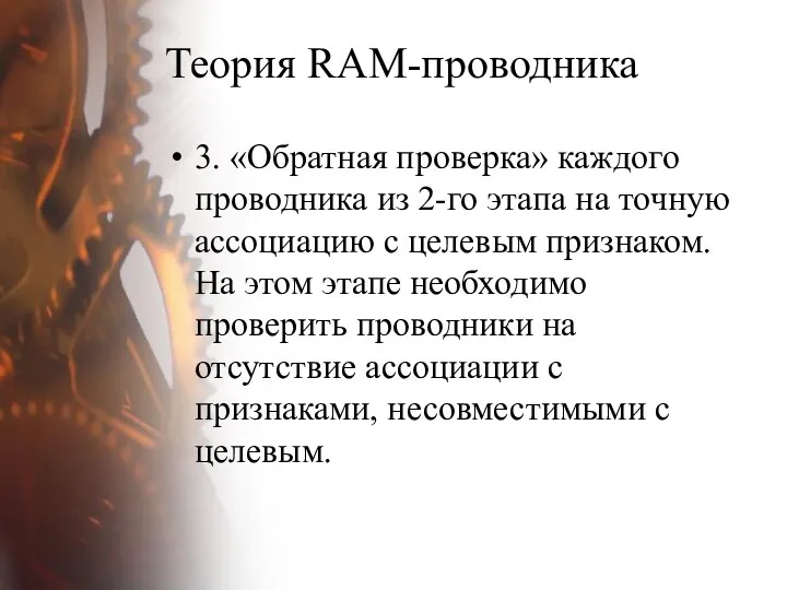 Теория RAM-проводника 3. «Обратная проверка» каждого проводника из 2-го этапа на точную