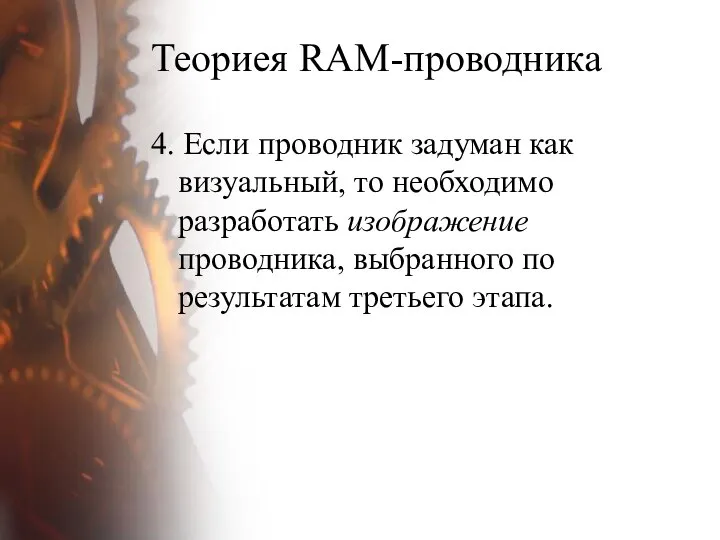 Теориея RAM-проводника 4. Если проводник задуман как визуальный, то необходимо разработать изображение