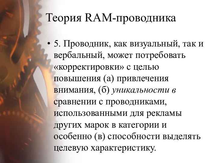 Теория RAM-проводника 5. Проводник, как визуальный, так и вербальный, может потребовать «корректиров­ки»