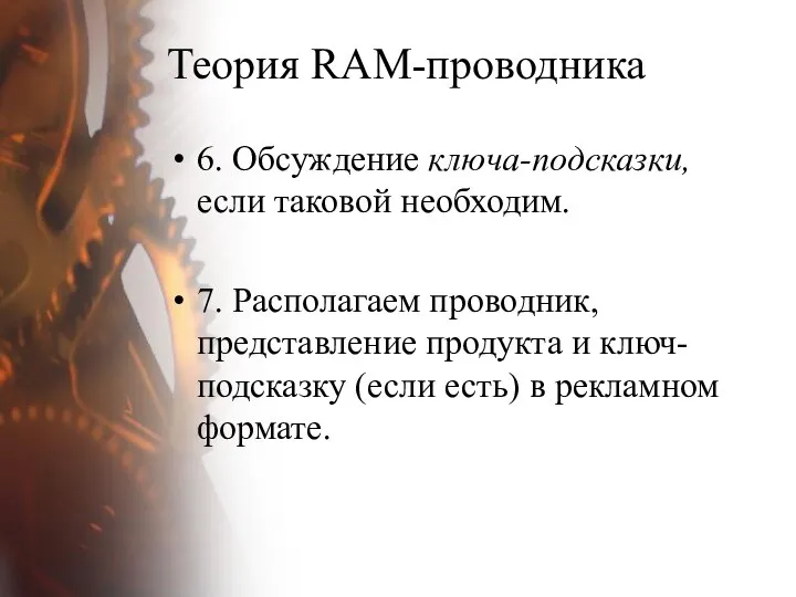 Теория RAM-проводника 6. Обсуждение ключа-подсказки, если таковой необходим. 7. Располагаем проводник, представление