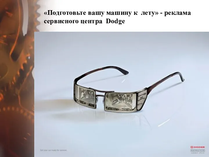 «Подготовьте вашу машину к лету» - реклама сервисного центра Dodge