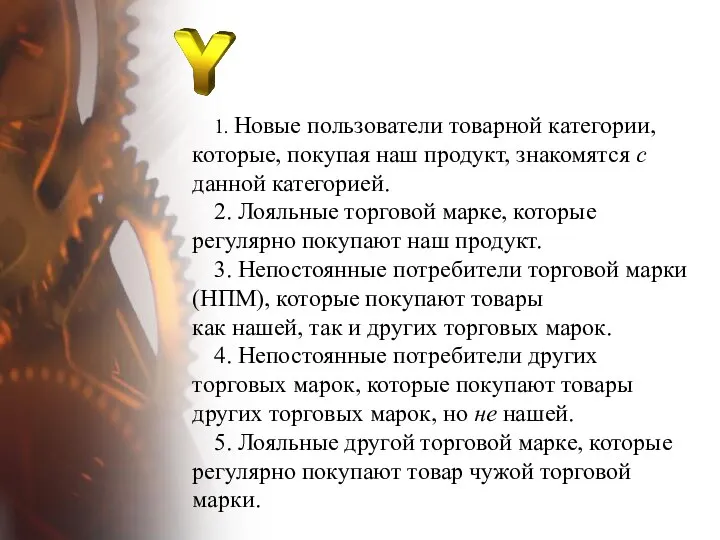 1. Новые пользователи товарной категории, которые, покупая наш продукт, знакомятся с данной